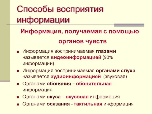 Способы восприятия информации Информация, получаемая с помощью органов чувств Информация воспринимаемая глазами