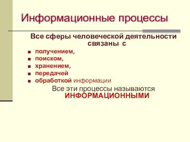 Информационные процессы Все сферы человеческой деятельности связаны с получением, поиском, хранением, передачей