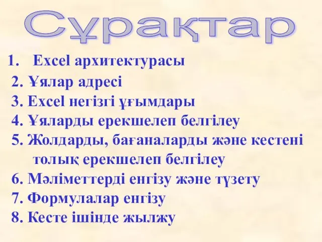 Сұрақтар Excel архитектурасы 2. Ұялар адресі 3. Excel негізгі ұғымдары 4. Ұяларды