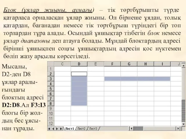 Блок (ұялар жиыны, аумағы) – тік төртбұрышты түрде қатарласа орналасқан ұялар жиыны.