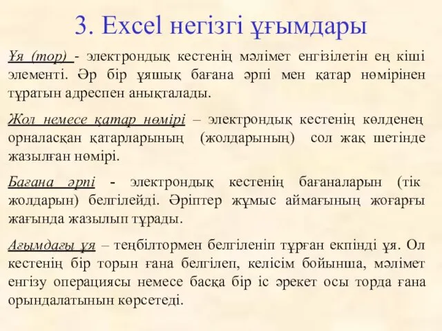 3. Excel негізгі ұғымдары Ұя (тор) - электрондық кестенің мәлімет енгізілетін ең