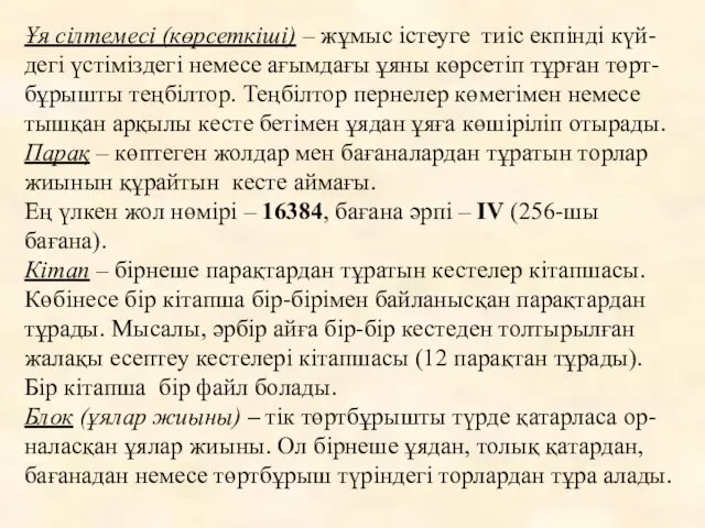 Ұя сілтемесі (көрсеткіші) – жұмыс істеуге тиіс екпінді күй-дегі үстіміздегі немесе ағымдағы