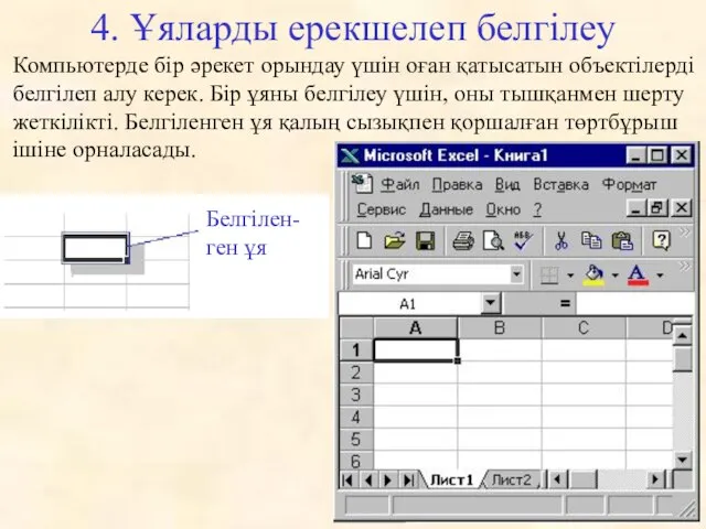 4. Ұяларды ерекшелеп белгілеу Компьютерде бір әрекет орындау үшін оған қатысатын объектілерді