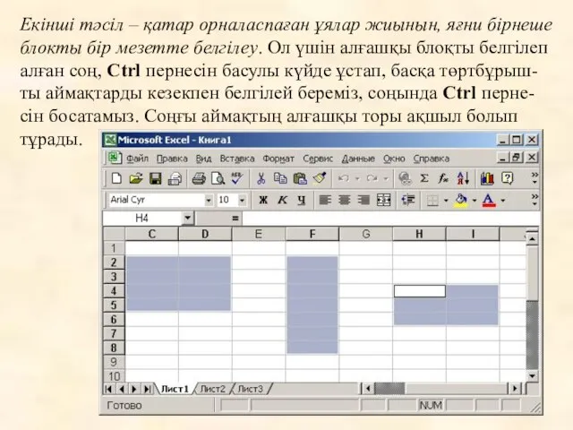 Екінші тәсіл – қатар орналаспаған ұялар жиынын, яғни бірнеше блокты бір мезетте