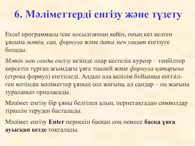 6. Мәліметтердi енгiзу және түзету Excel программасы іске қосылғаннан кейін, оның кез