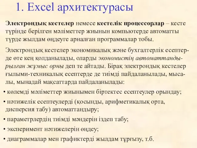 1. Excel архитектурасы Электрондық кестелер немесе кестелік процессорлар – кесте түрінде берілген