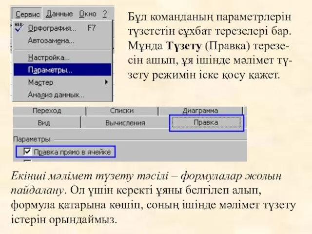 Бұл команданың параметрлерін түзететін сұхбат терезелері бар. Мұнда Түзету (Правка) терезе-сін ашып,