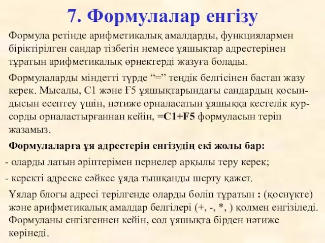 7. Формулалар енгізу Формула ретінде арифметикалық амалдарды, функциялармен біріктірілген сандар тізбегін немесе