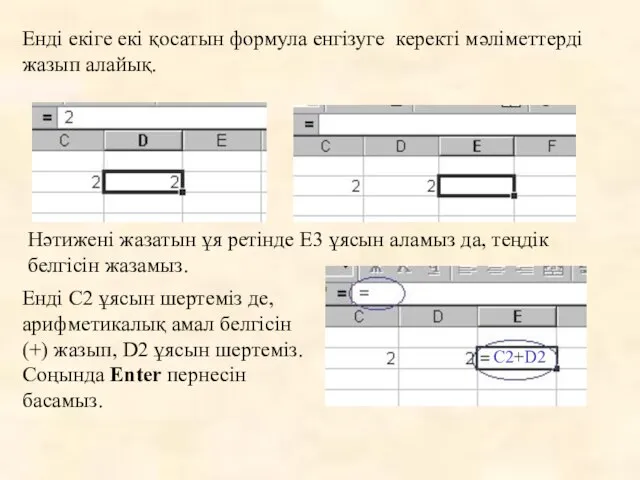 Енді екіге екі қосатын формула енгізуге керекті мәліметтерді жазып алайық. Нәтижені жазатын