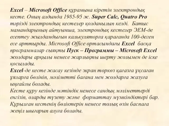 Excel – Microsoft Office құрамына кіретін электрондық кесте. Оның алдында 1985-95 ж.