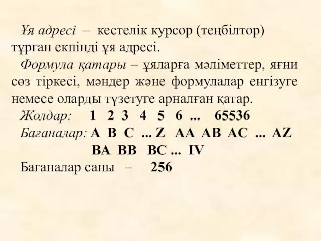 Ұя адресі – кестелік курсор (теңбілтор) тұрған екпінді ұя адресі. Формула қатары