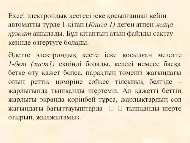 Excel электрондық кестесі іске қосылғаннан кейін автоматты түрде 1-кітап (Книга 1) деген