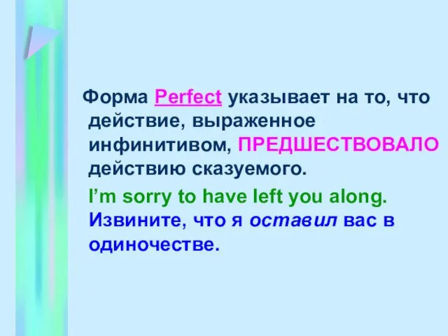 Форма Perfect указывает на то, что действие, выраженное инфинитивом, ПРЕДШЕСТВОВАЛО действию сказуемого.