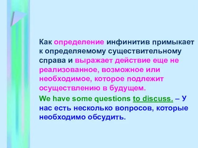 Как определение инфинитив примыкает к определяемому существительному справа и выражает действие еще