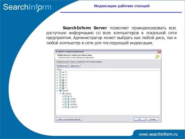 www.searchinform.ru SearchInform Server позволяет проиндексировать всю доступную информацию со всех компьютеров в