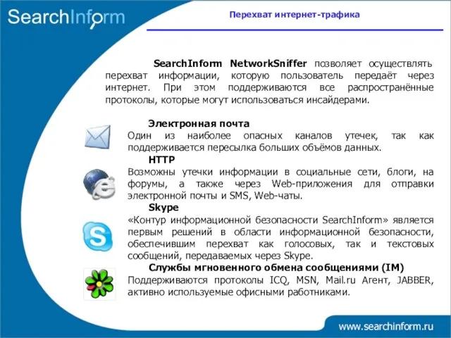 www.searchinform.ru SearchInform NetworkSniffer позволяет осуществлять перехват информации, которую пользователь передаёт через интернет.