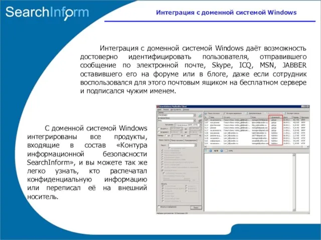 Интеграция с доменной системой Windows Интеграция с доменной системой Windows даёт возможность