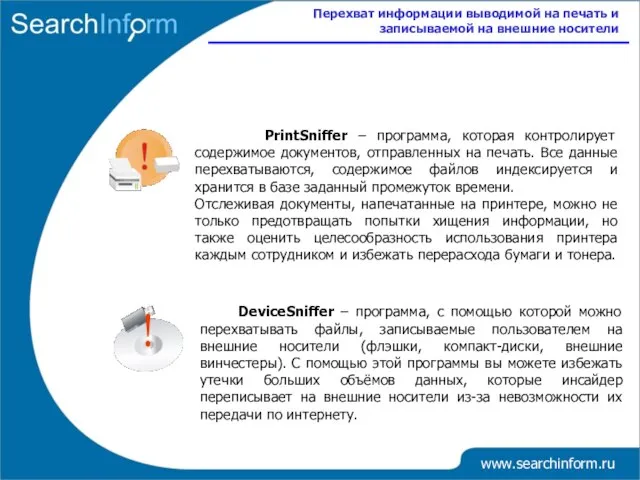 www.searchinform.ru PrintSniffer – программа, которая контролирует содержимое документов, отправленных на печать. Все