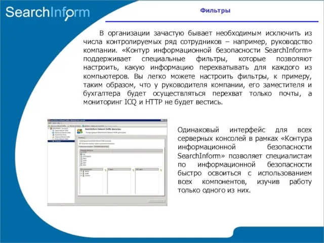 Фильтры В организации зачастую бывает необходимым исключить из числа контролируемых ряд сотрудников