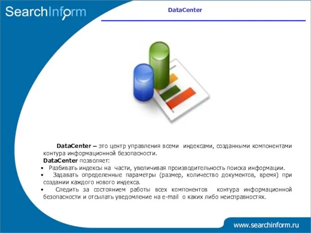 DataCenter www.searchinform.ru DataCenter – это центр управления всеми индексами, созданными компонентами контура