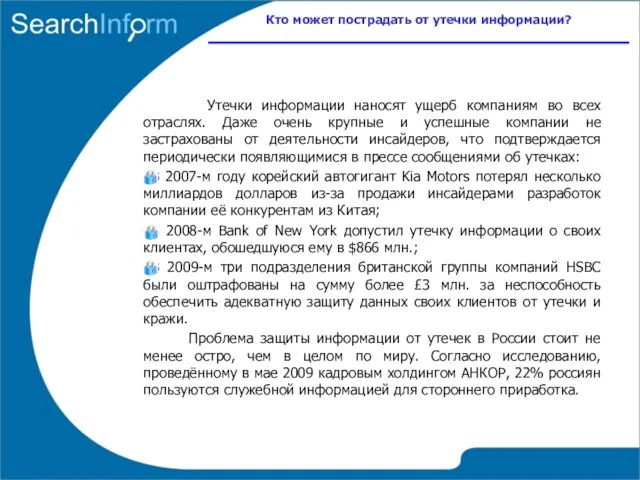 Утечки информации наносят ущерб компаниям во всех отраслях. Даже очень крупные и