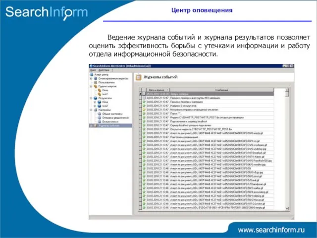 Центр оповещения www.searchinform.ru Ведение журнала событий и журнала результатов позволяет оценить эффективность