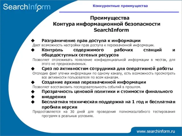 www.searchinform.ru Разграничение прав доступа к информации Дает возможность настройки прав доступа к