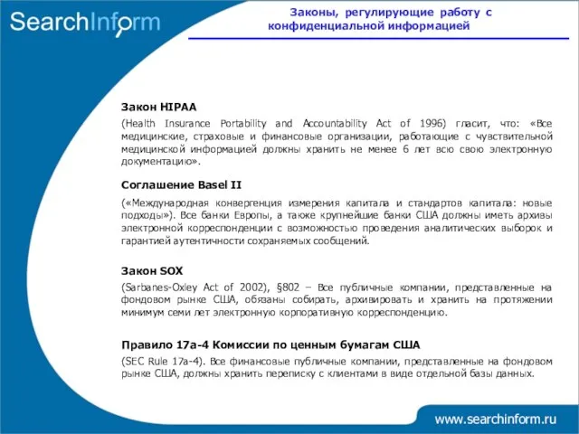 www.searchinform.ru (Health Insurance Portability and Accountability Act of 1996) гласит, что: «Все