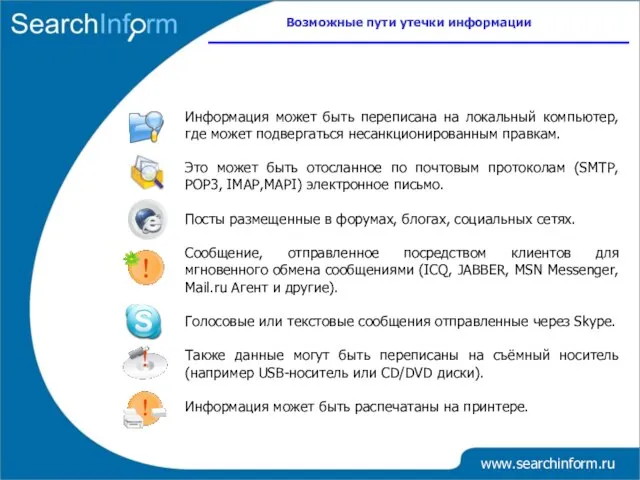 Возможные пути утечки информации www.searchinform.ru Информация может быть переписана на локальный компьютер,