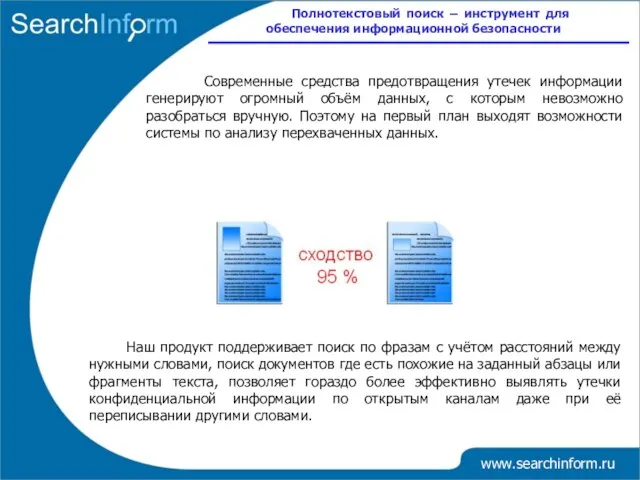 Полнотекстовый поиск – инструмент для обеспечения информационной безопасности www.searchinform.ru Современные средства предотвращения