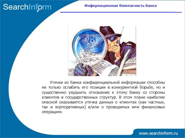 www.searchinform.ru Утечки из банка конфиденциальной информации способны не только ослабить его позиции