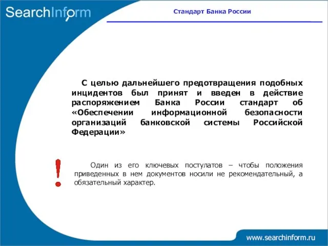 www.searchinform.ru С целью дальнейшего предотвращения подобных инцидентов был принят и введен в