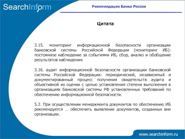 www.searchinform.ru 3.15. мониторинг информационной безопасности организации банковской системы Российской Федерации (мониторинг ИБ):