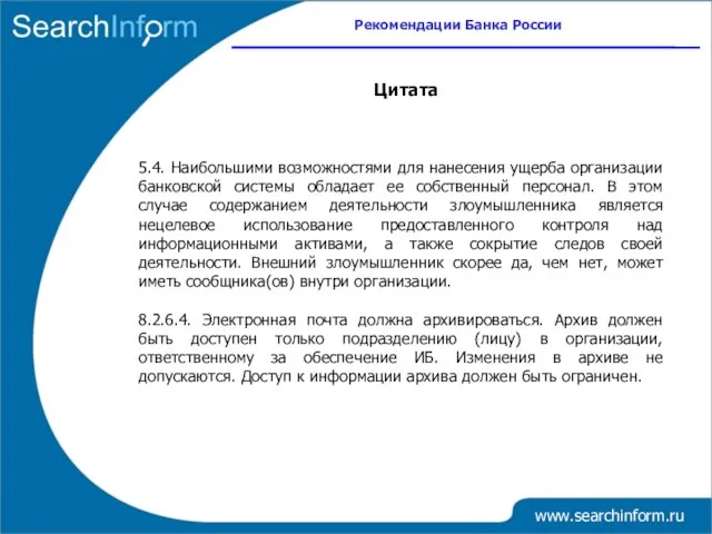 www.searchinform.ru 5.4. Наибольшими возможностями для нанесения ущерба организации банковской системы обладает ее