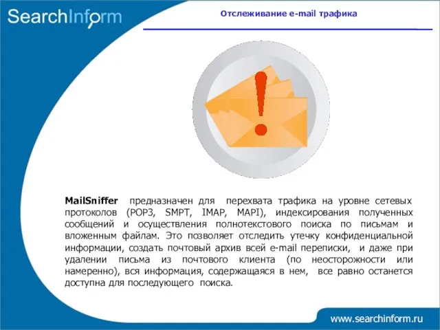 www.searchinform.ru MailSniffer предназначен для перехвата трафика на уровне сетевых протоколов (POP3, SMPT,