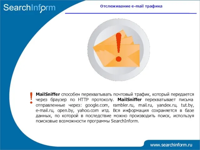 www.searchinform.ru MailSniffer способен перехватывать почтовый трафик, который передается через браузер по HTTP