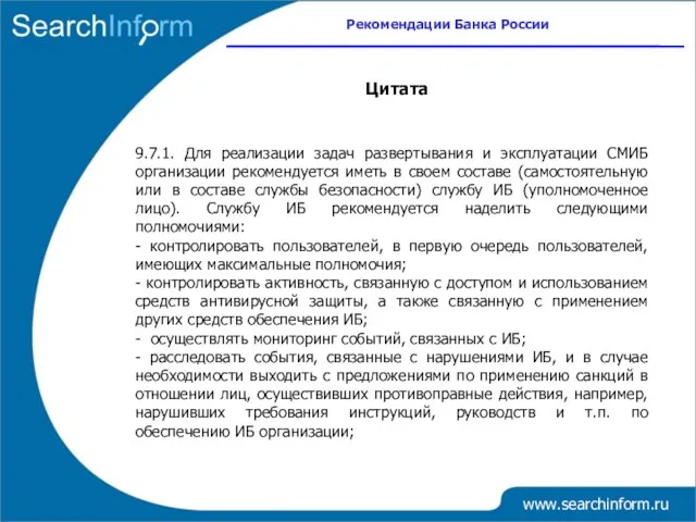 www.searchinform.ru 9.7.1. Для реализации задач развертывания и эксплуатации СМИБ организации рекомендуется иметь