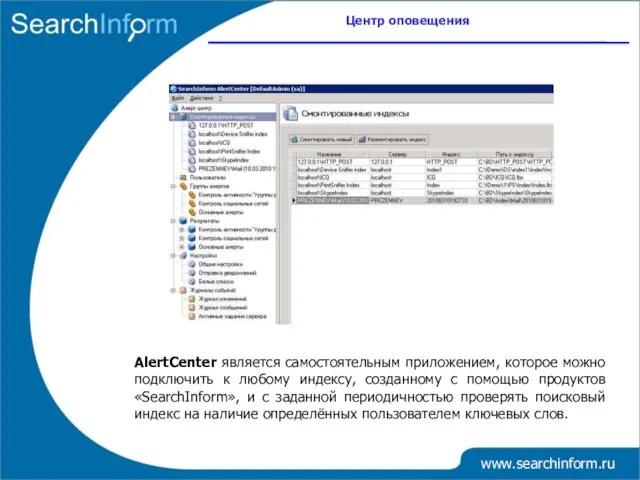 Центр оповещения www.searchinform.ru AlertCenter является самостоятельным приложением, которое можно подключить к любому