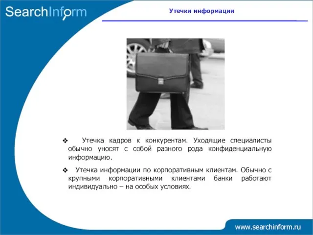 www.searchinform.ru Утечка кадров к конкурентам. Уходящие специалисты обычно уносят с собой разного