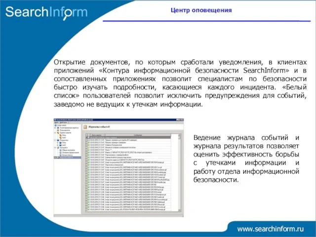 Центр оповещения www.searchinform.ru Открытие документов, по которым сработали уведомления, в клиентах приложений