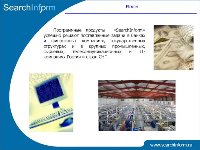 Итоги www.searchinform.ru Программные продукты «SearchInform» успешно решают поставленные задачи в банках и