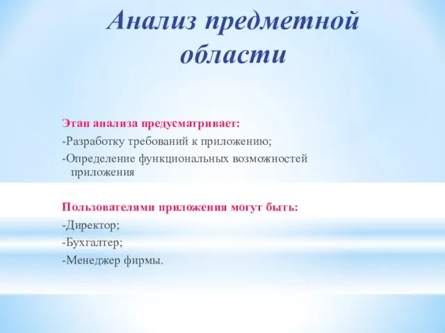 Анализ предметной области Этап анализа предусматривает: -Разработку требований к приложению; -Определение функциональных