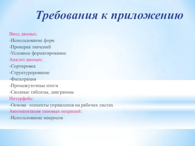 Требования к приложению Ввод данных: -Использование форм -Проверка значений -Условное форматирование Анализ