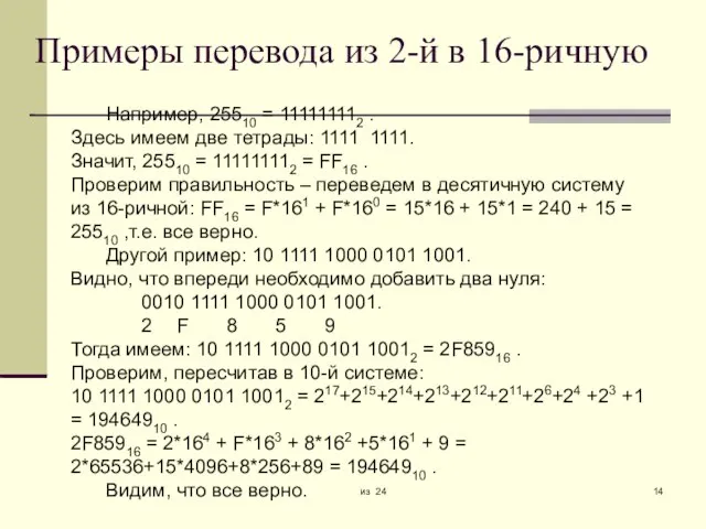 из 24 Примеры перевода из 2-й в 16-ричную Например, 25510 = 111111112