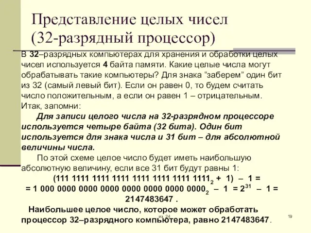 из 24 Представление целых чисел (32-разрядный процессор)‏ В 32–разрядных компьютерах для хранения