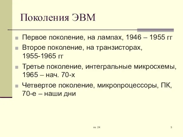 из 24 Поколения ЭВМ Первое поколение, на лампах, 1946 – 1955 гг