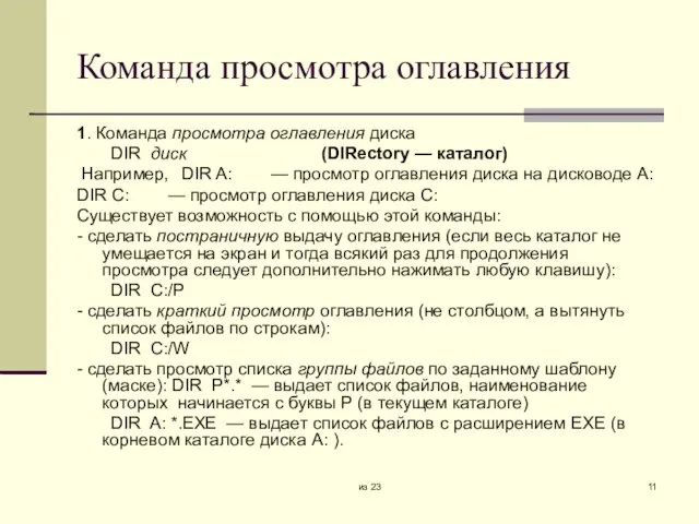 из 23 Команда просмотра оглавления 1. Команда просмотра оглавления диска DIR диск