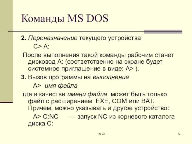 из 23 Команды MS DOS 2. Переназначение текущего устройства С> А: После