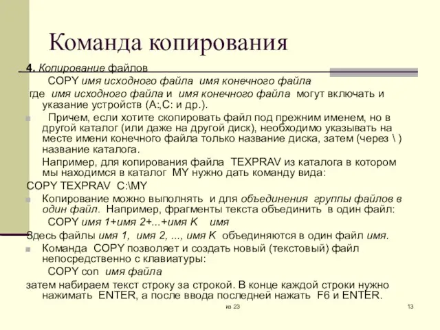 из 23 Команда копирования 4. Копирование файлов COPY имя исходного файла имя