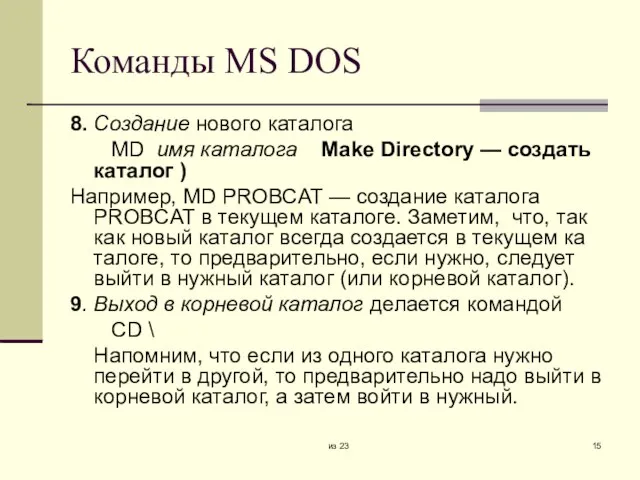из 23 Команды MS DOS 8. Создание нового каталога MD имя каталога
